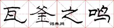 柯春海瓦釜之鸣隶书怎么写