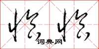 梁锦英恰恰草书怎么写