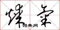 梁锦英煤气草书怎么写