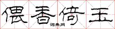 柯春海偎香倚玉隶书怎么写