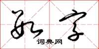 梁锦英数字草书怎么写