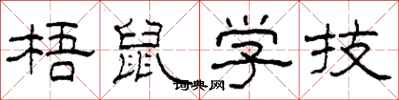 柯春海梧鼠学技隶书怎么写