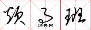 梁锦英炊事班草书怎么写
