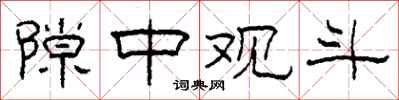 柯春海隙中观斗隶书怎么写