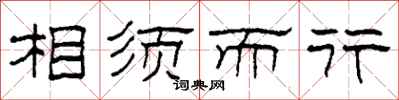 柯春海相须而行隶书怎么写
