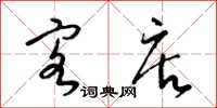 梁锦英客店草书怎么写