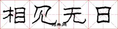 柯春海相见无日隶书怎么写