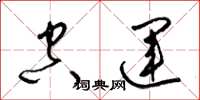 梁锦英空运草书怎么写