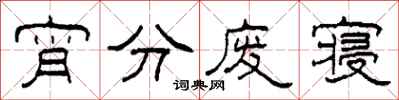 柯春海宵分废寝隶书怎么写