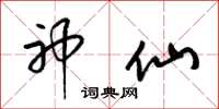 梁锦英神仙草书怎么写