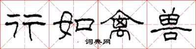 柯春海行如禽兽隶书怎么写