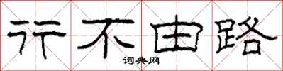 柯春海行不由路隶书怎么写