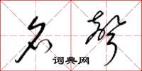 梁锦英名声草书怎么写