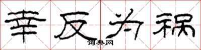 柯春海幸反为祸隶书怎么写