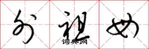 梁锦英外祖母草书怎么写