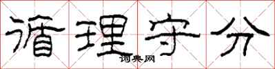 柯春海循理守分隶书怎么写