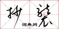 梁锦英抄袭草书怎么写