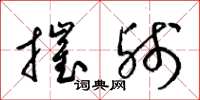 梁锦英摧残草书怎么写