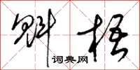 梁锦英魁梧草书怎么写