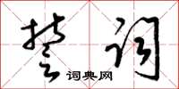 梁锦英誓词草书怎么写