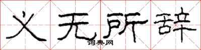 柯春海义无所辞隶书怎么写