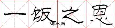 柯春海一饭之恩隶书怎么写