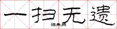 柯春海一扫无遗隶书怎么写