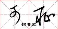 梁锦英可耻草书怎么写