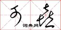 梁锦英可喜草书怎么写