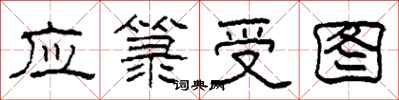 柯春海应箓受图隶书怎么写