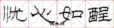 柯春海忧心如酲隶书怎么写