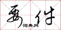 梁锦英要件草书怎么写