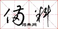 梁锦英备料草书怎么写