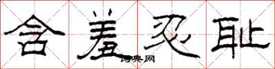 柯春海含羞忍耻隶书怎么写