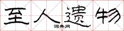 柯春海至人遗物隶书怎么写