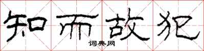 柯春海知而故犯隶书怎么写
