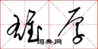 梁锦英雄厚草书怎么写