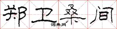 柯春海郑卫桑间隶书怎么写