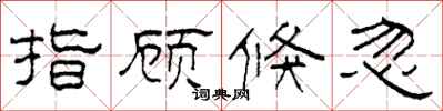 柯春海指顾倏忽隶书怎么写