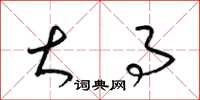 梁锦英大事草书怎么写