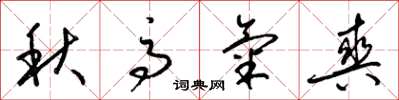 梁锦英秋高气爽草书怎么写
