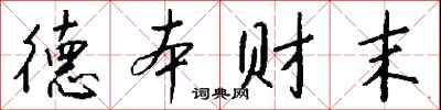 钱沛云德本财末行书怎么写