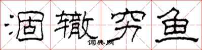 柯春海涸辙穷鱼隶书怎么写