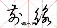 梁锦英前线草书怎么写