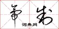 梁锦英帝制草书怎么写
