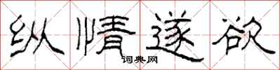 柯春海纵情遂欲隶书怎么写