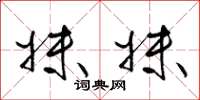 梁锦英妹妹草书怎么写