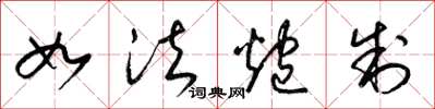 梁锦英如法炮制草书怎么写