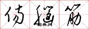 梁锦英伤脑筋草书怎么写