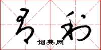 梁锦英有利草书怎么写